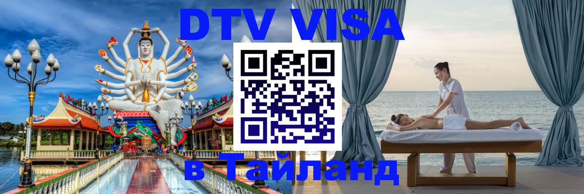 DTV Visa Тайланд купить 