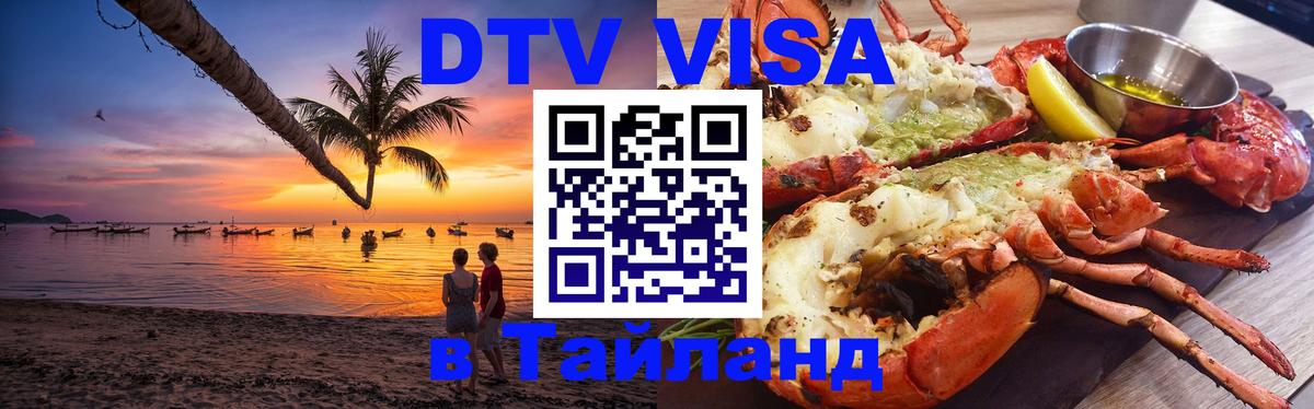 Купить DTV визу в Таиланд Раменское 